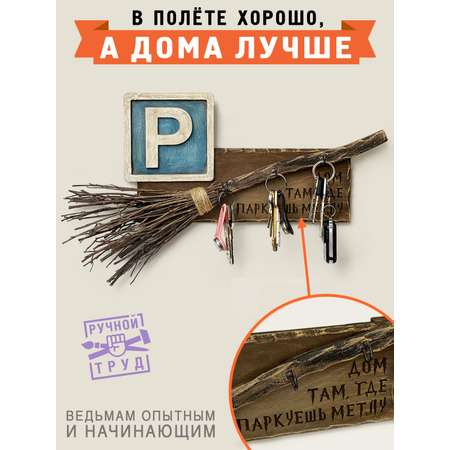 Ключница настенная Ведьминская Бюро находок Ключница настенная в прихожую Ведьминская, Бюро Находок