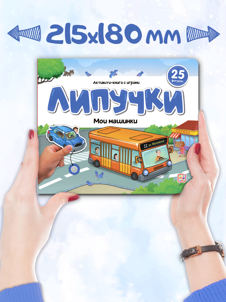 Книга Malamalama с липучками Мои машинки - фото 12
