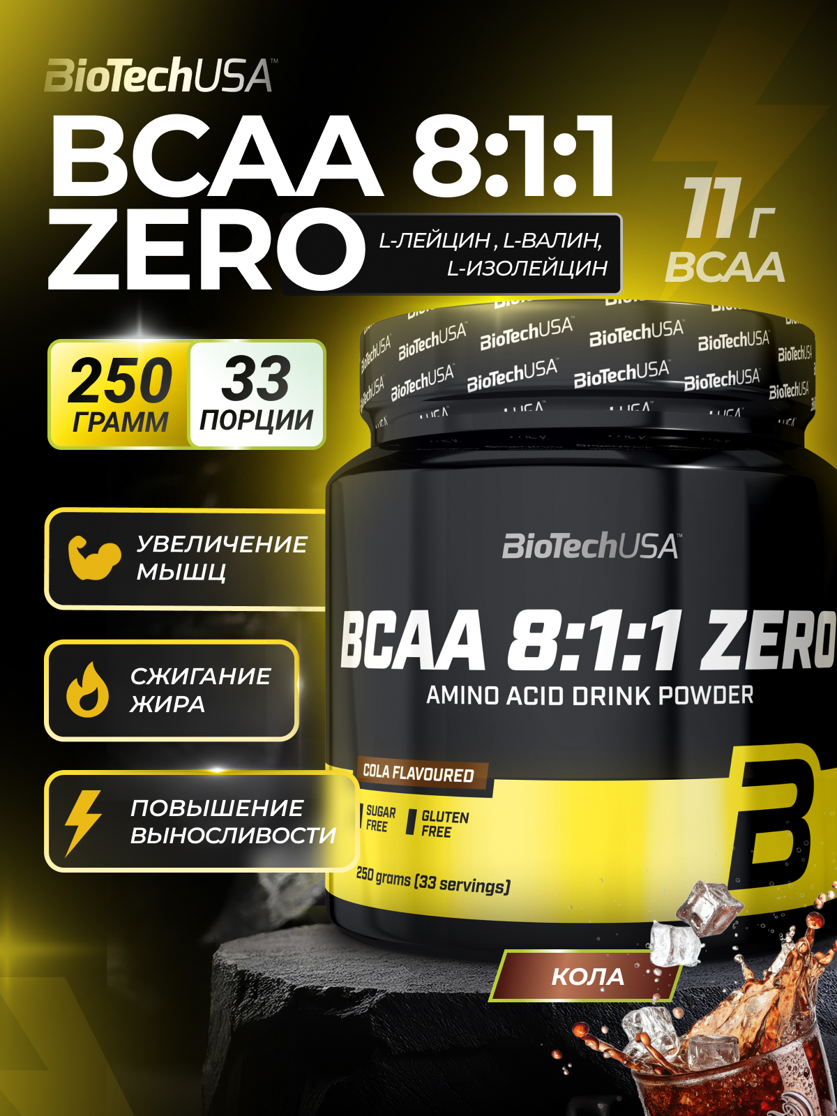 БЦАА BiotechUSA BCAA 8:1:1 Zero 250 г. Кола - фото 1