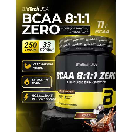 БЦАА BiotechUSA BCAA 8:1:1 Zero 250 г. Кола