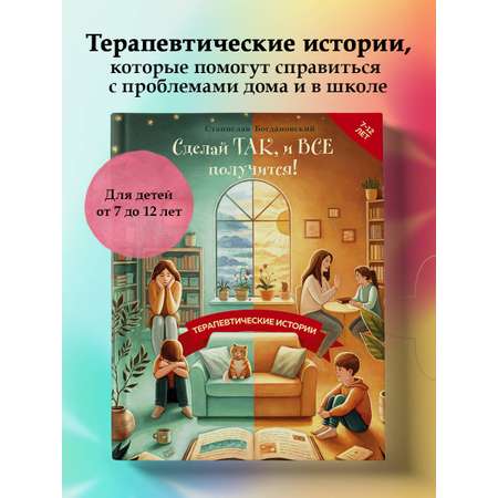 Книга Эксмо Сделай Так, и Все получится! Терапевтические истории. Книга 2