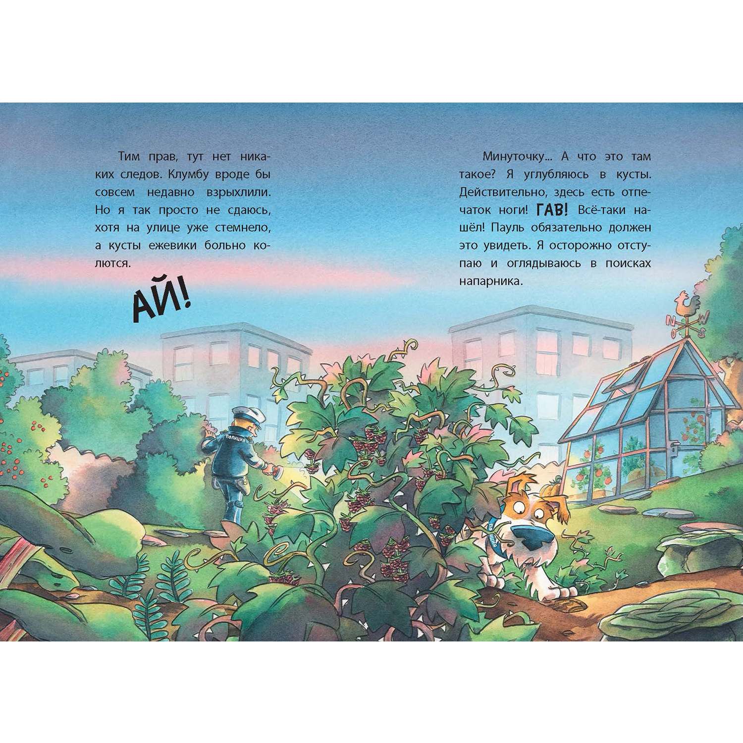 Книга ЭНАС-книга Комиссар Лапа Тайна огородных призраков - фото 7