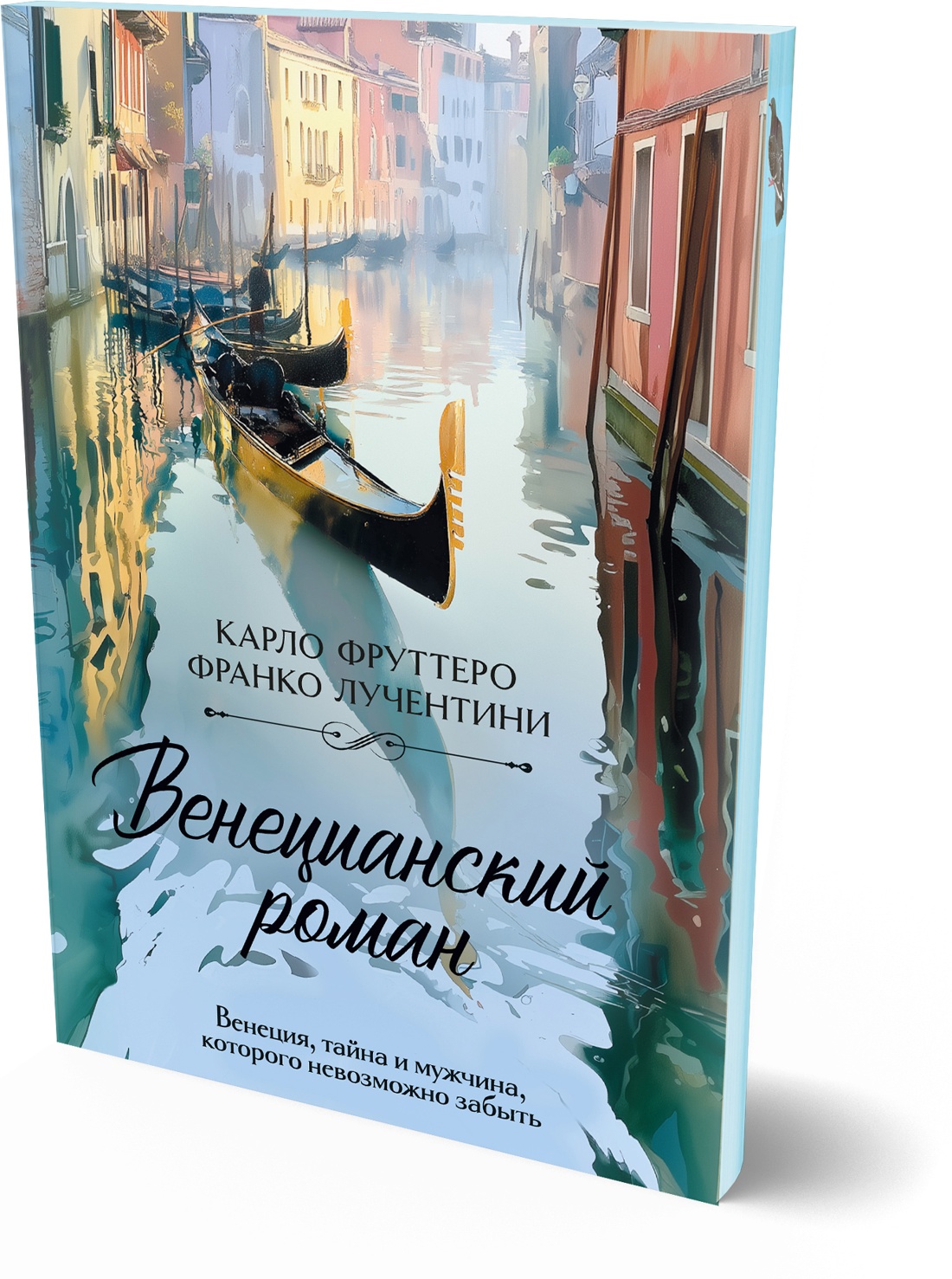 Книга Иностранка Акценты Фруттеро К Лучентини Ф Венецианский роман - фото 2