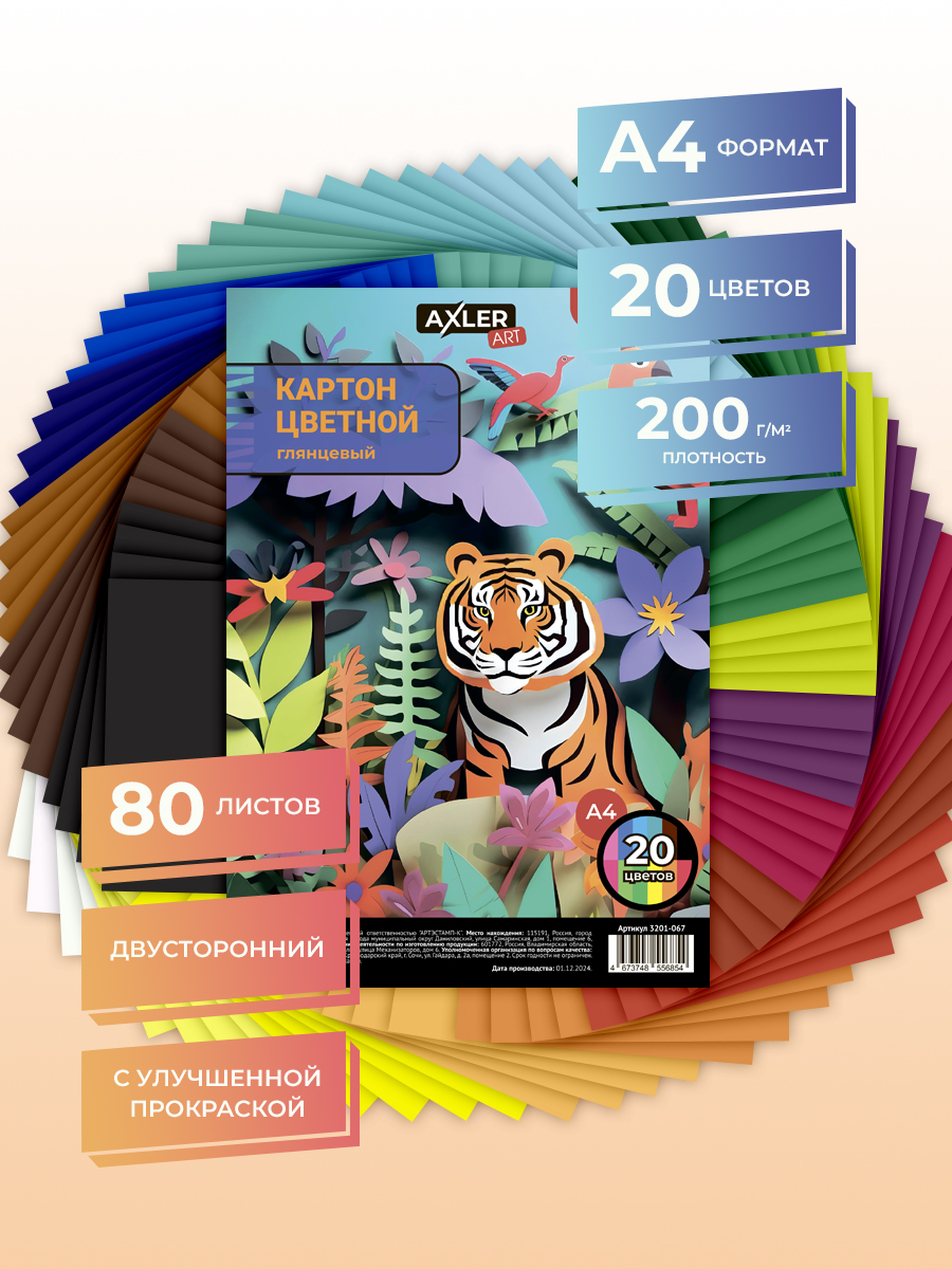 Цветной картон AXLER 80 лист. - фото 1