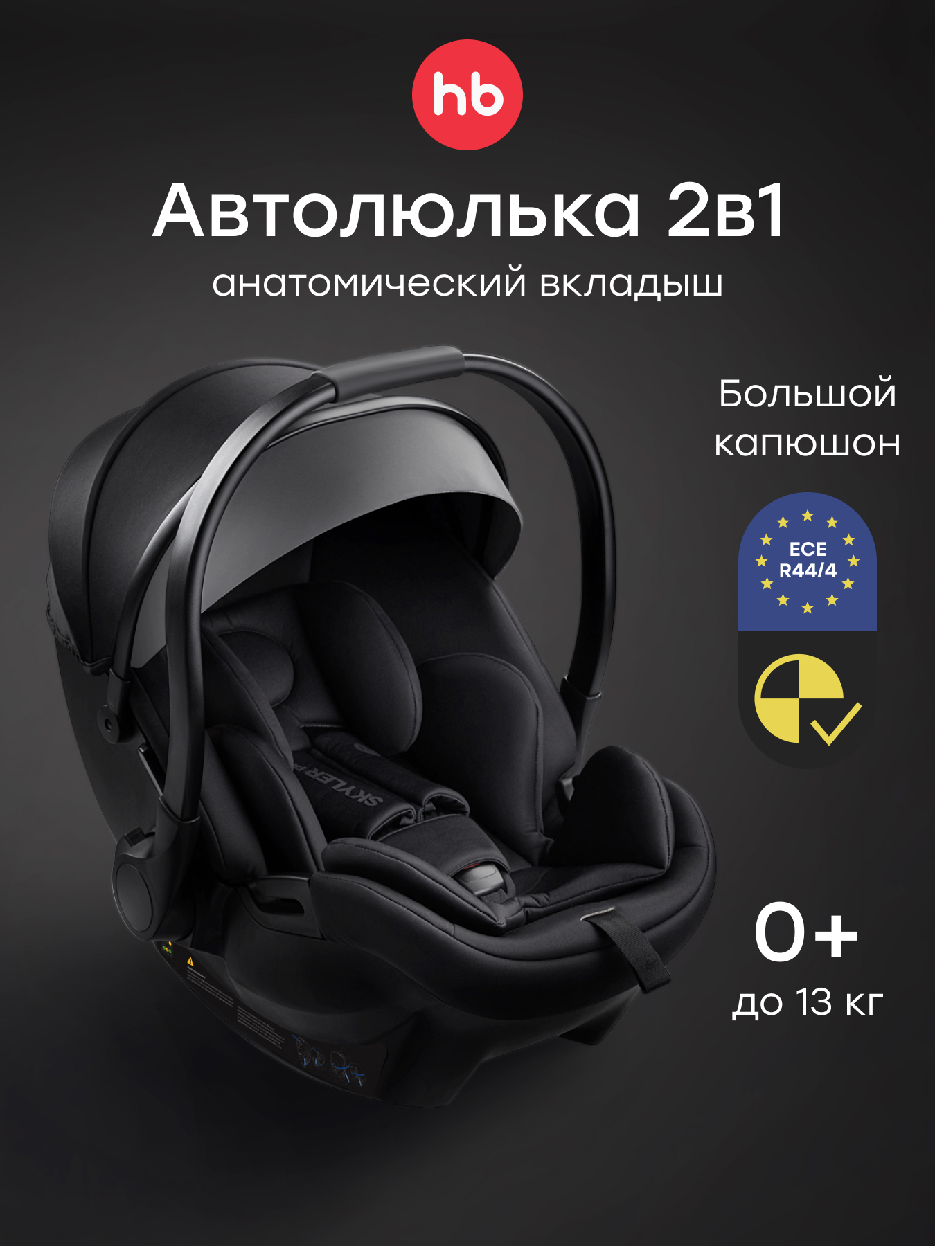 Автокресло Happy Baby Skyler 0 (0 -13 кг) черный - фото 1