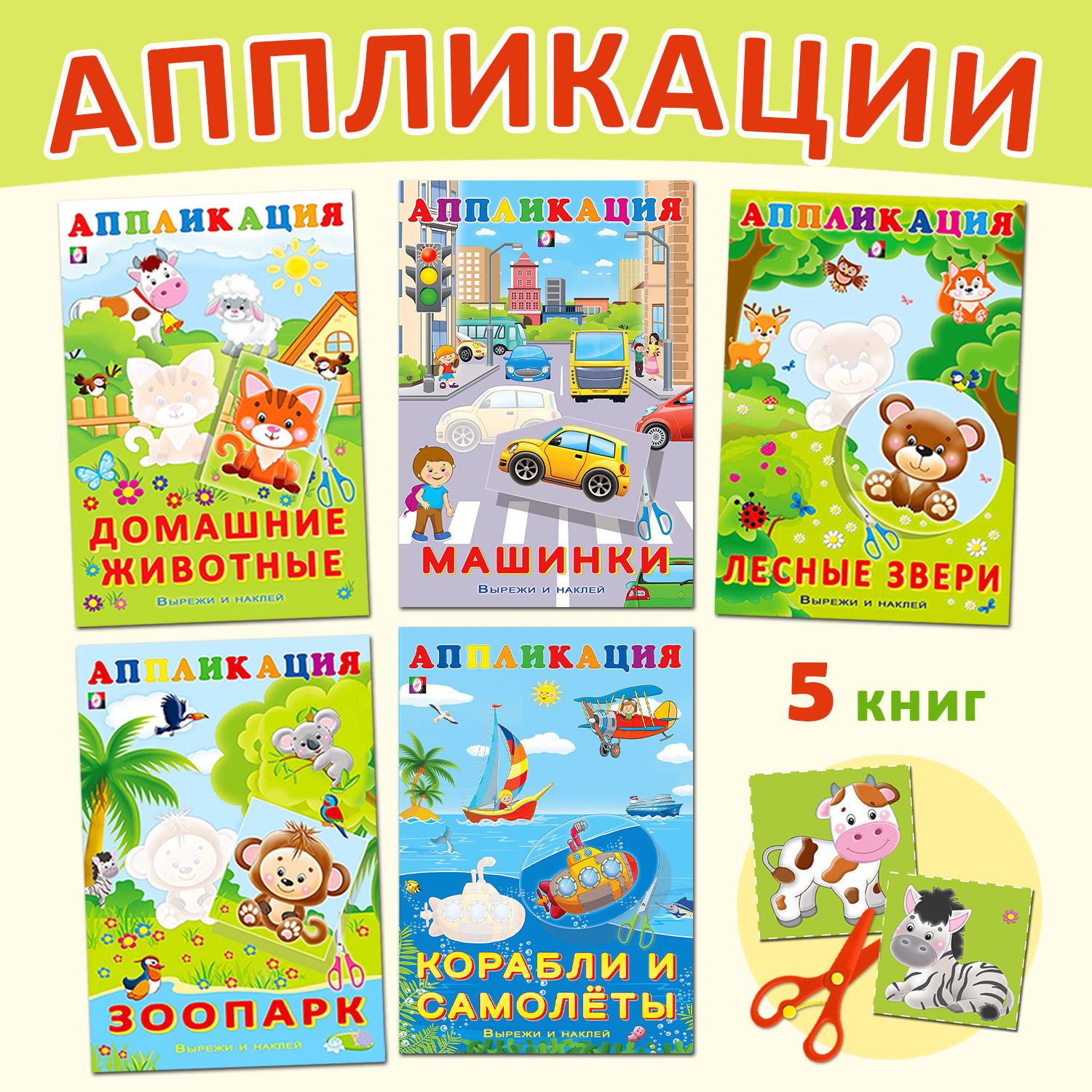 Книга Фламинго Аппликации для малышей Набор для творчества Вырежи и наклей Поделки из бумаги - фото 1