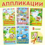 Книга Фламинго Аппликации для малышей Набор для творчества Вырежи и наклей Поделки из бумаги