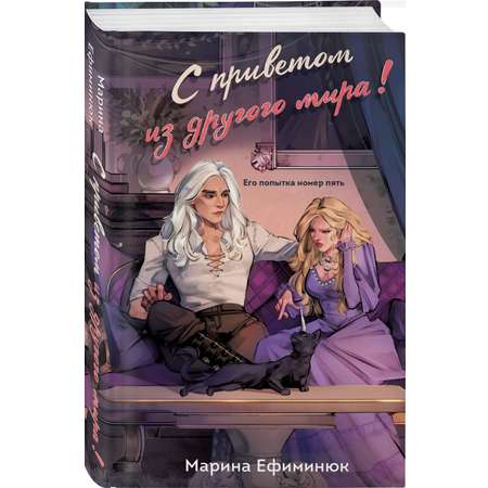 Книга Эксмо С приветом из другого мира!