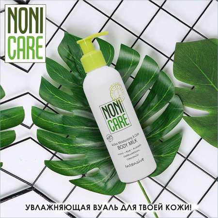 Молочко NONICARE 200 мл
