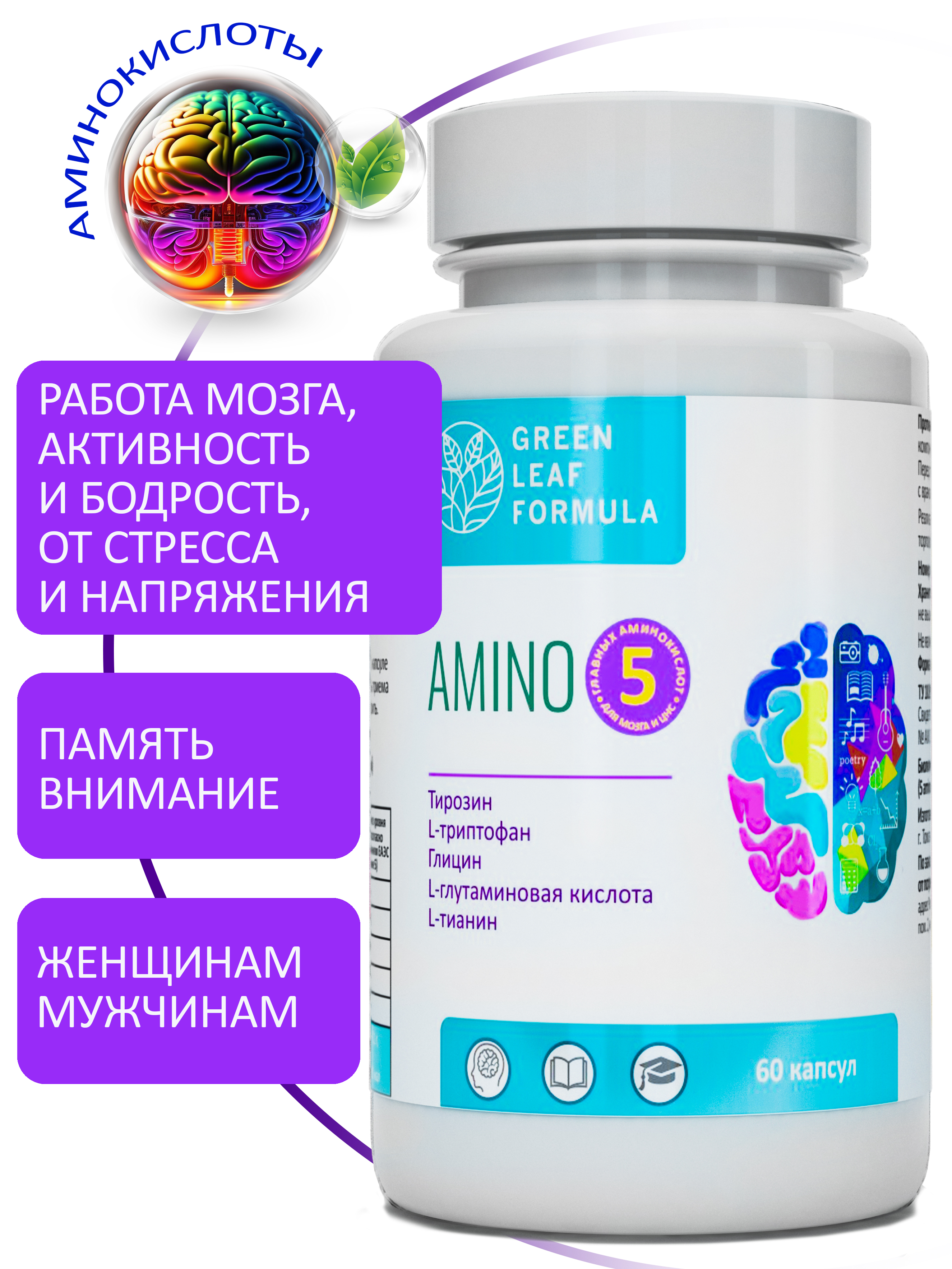 Аминокислоты комплекс Green Leaf Formula для нервной системы памяти мозга внимания триптофан глицин глютамин тирозин теанин - фото 1
