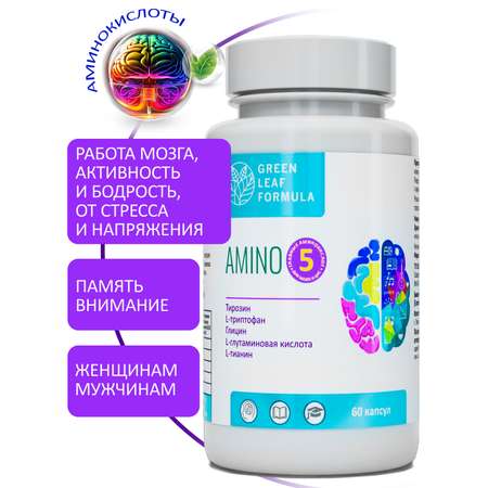 Аминокислоты комплекс Green Leaf Formula для нервной системы памяти мозга внимания триптофан глицин глютамин тирозин теанин