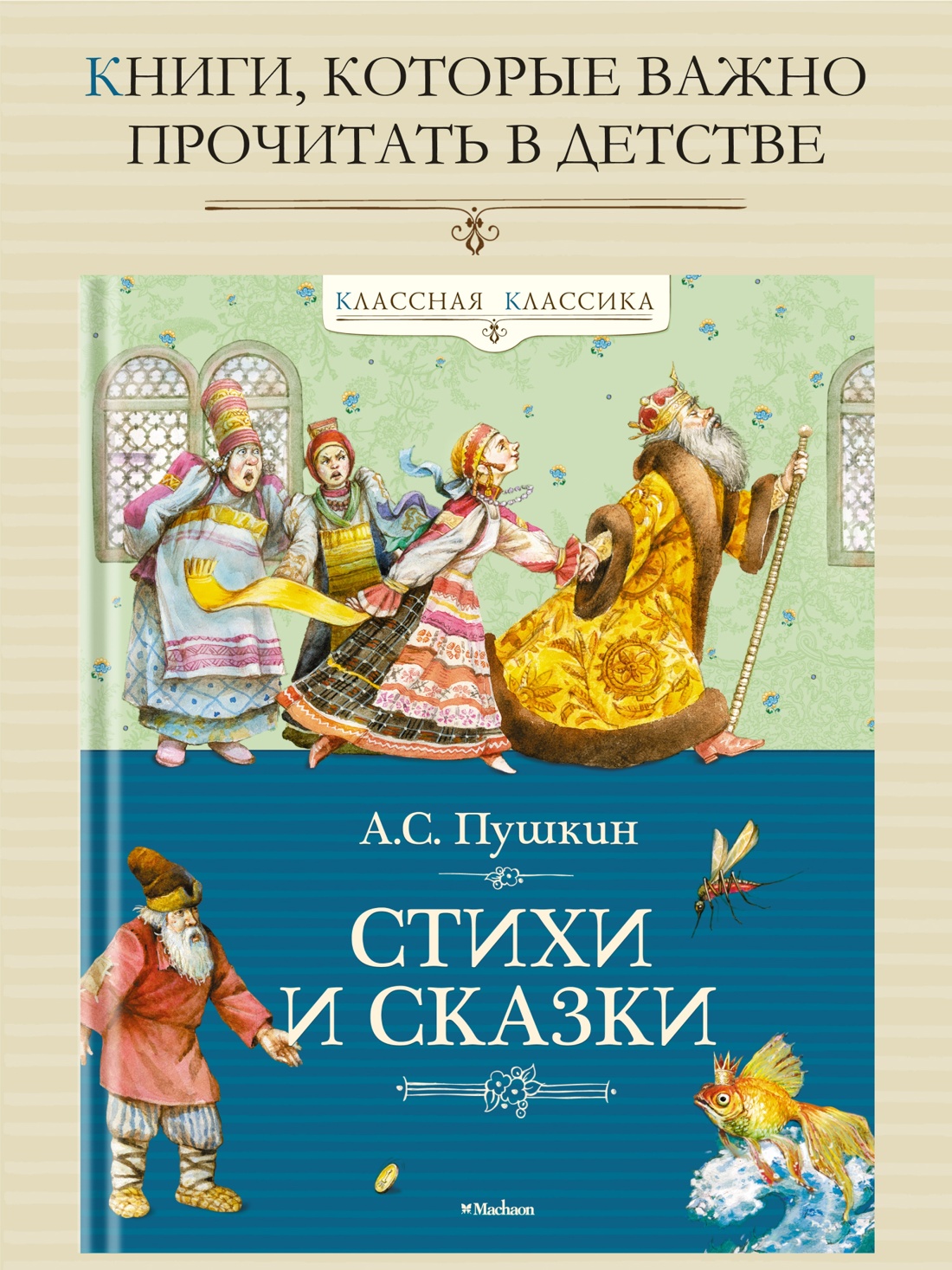 Книга Махаон Стихи и сказки Пушкин Классная классика - фото 4