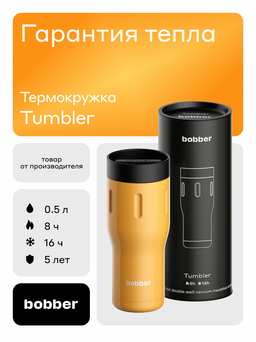 Изображение товара Термокружка 500 мл Bobber Tumbler оранжевая с герметичной крышкой