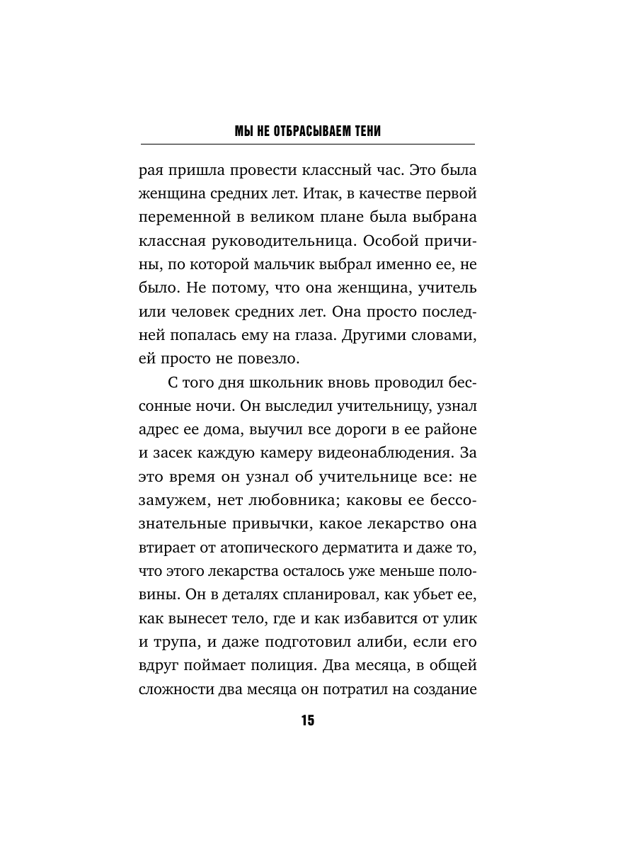 Книга Эксмо Мы не отбрасываем тени формат клатчбук - фото 20
