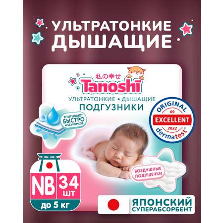 Подгузники Tanoshi для новорожденных NB (до 5 кг) 34 шт.