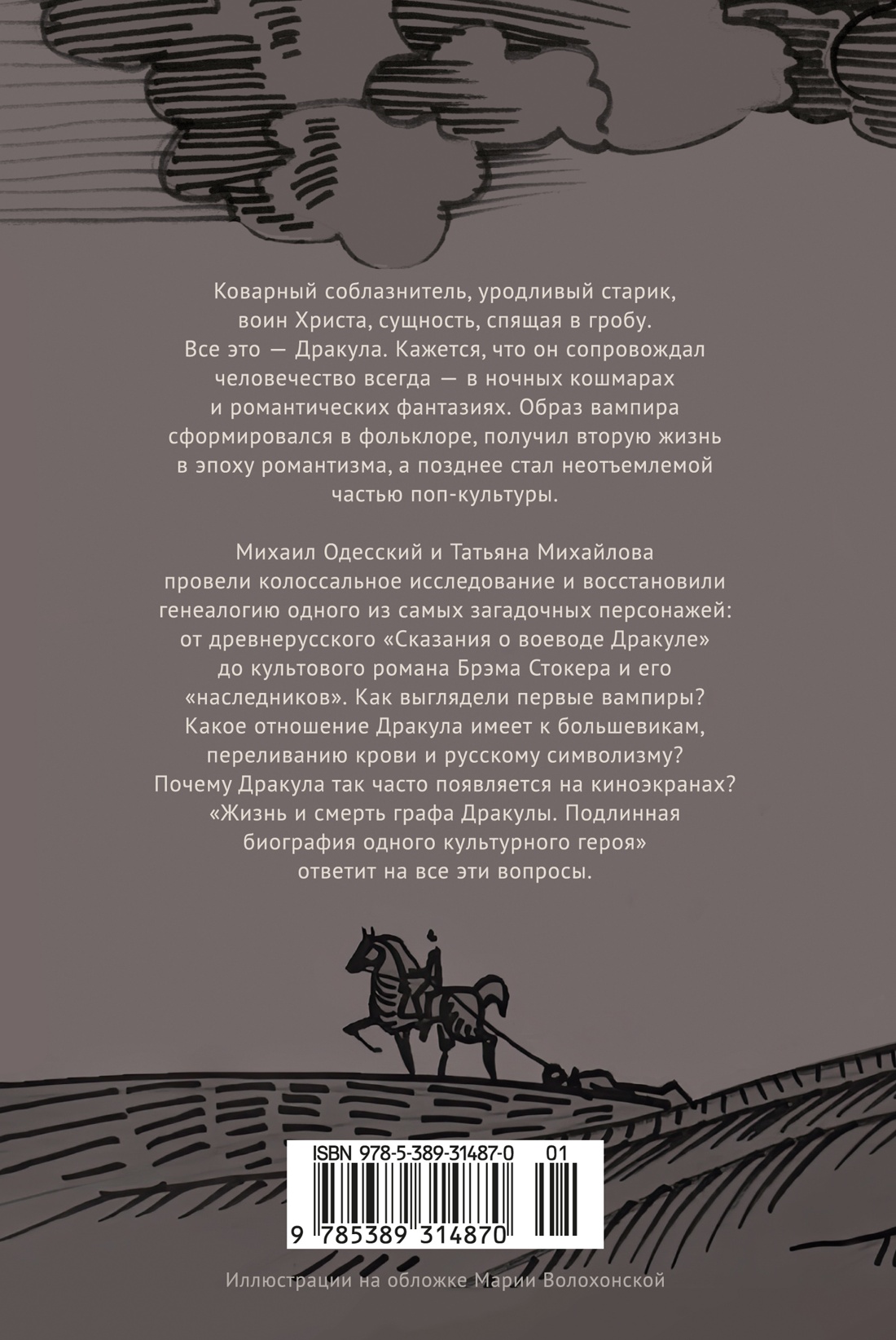 Книга АЗБУКА Жизнь и смерть графа Дракулы Подлинная биография одного культурного героя - фото 4