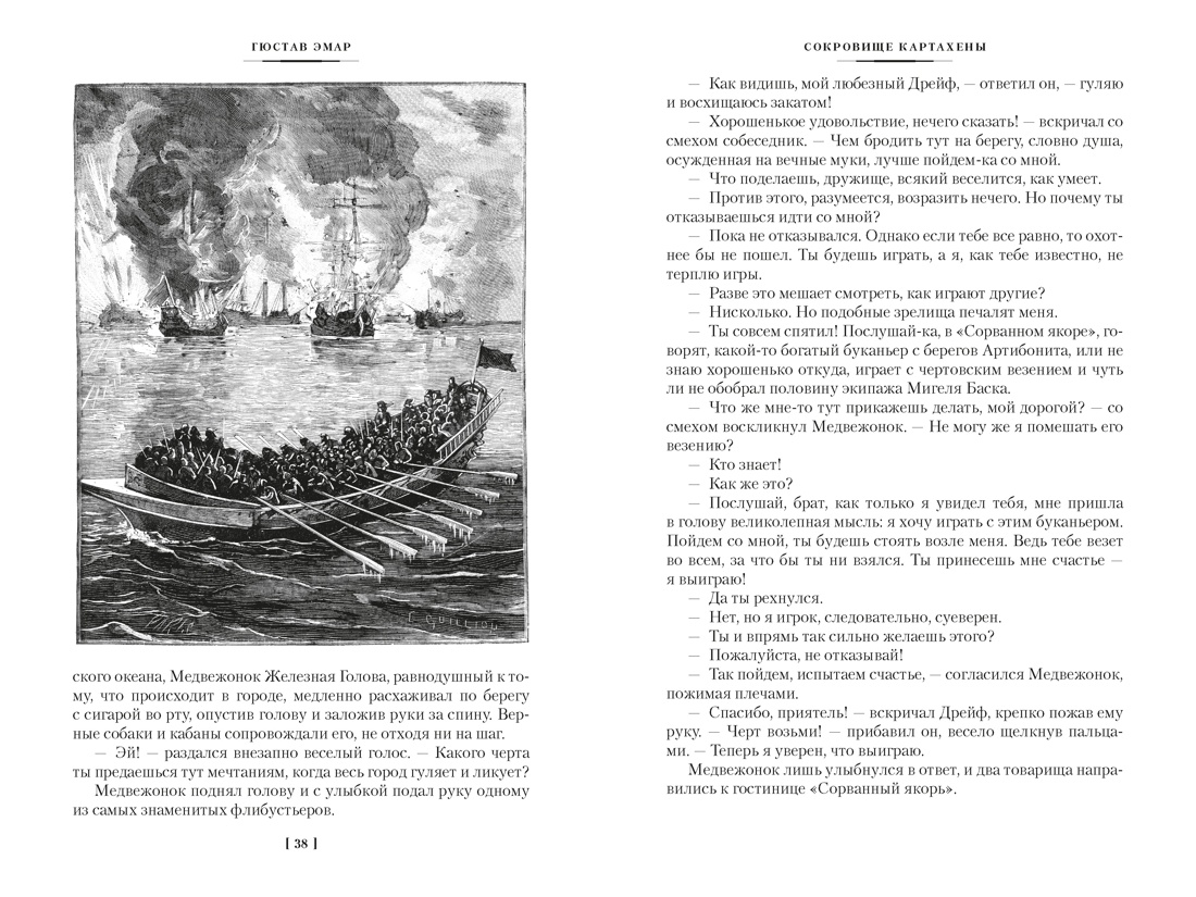 Книга АЗБУКА МирПриклБК Эмар Г Сокровище Картахены Береговое братство Морские титаны с илл - фото 17