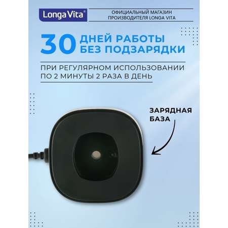 Зубная щетка электрическая LONGA VITA