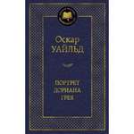 Книга Портрет Дориана Грея Мировая классика Уайльд Оскар