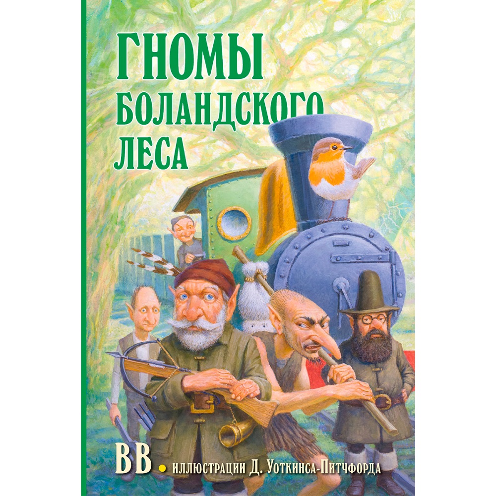 Дeнис Уоткинс-Питчфорд / Добрая книга / Гномы Боландского леса/ автор бестселлера Вверх по Причуди / BB - фото 1