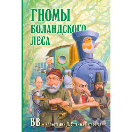 Дeнис Уоткинс-Питчфорд / Добрая книга / Гномы Боландского леса/ автор бестселлера Вверх по Причуди / BB