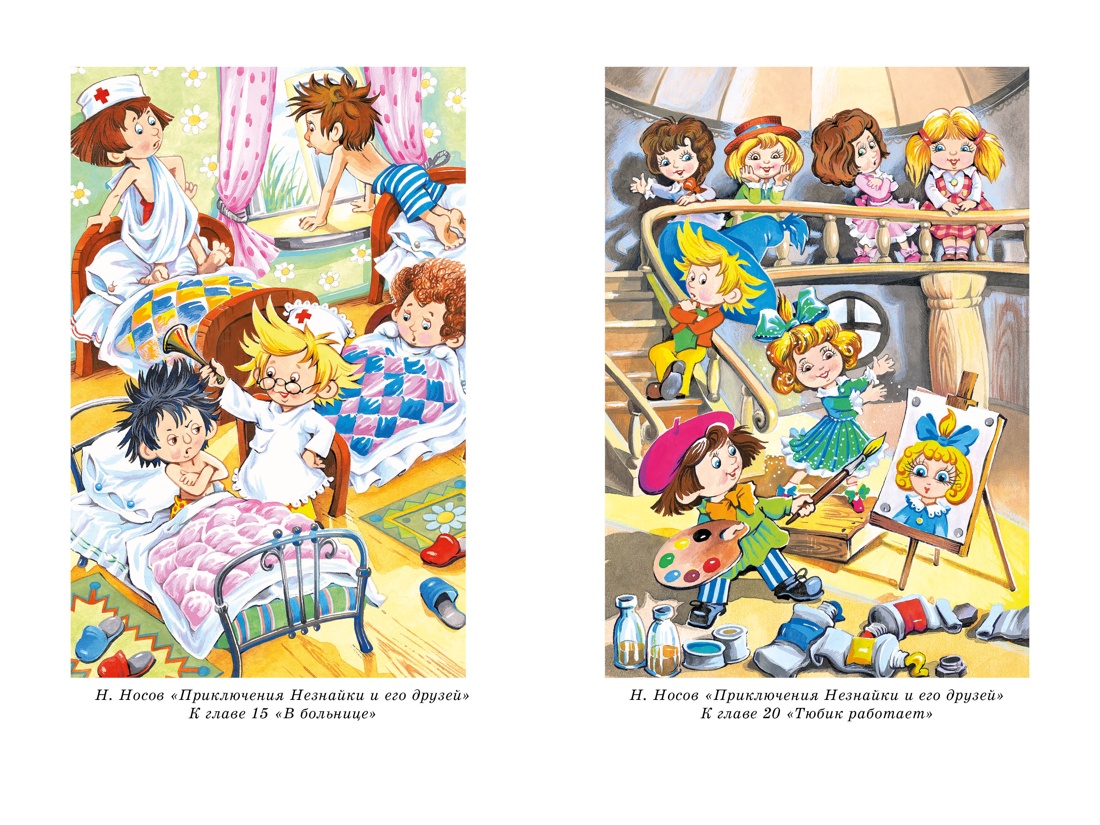 Книга Махаон НЛК. Носов Н. Все приключения Незнайки - фото 17