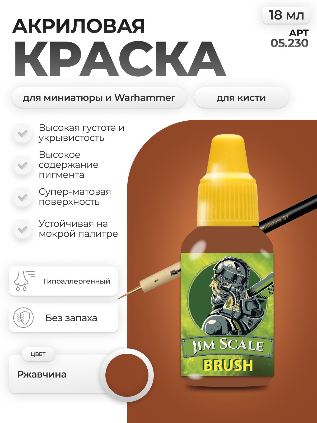 Акриловая краска для сборных моделей Jim Scale Ржавчина 18мл 05.230 - фото 1