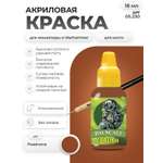 Акриловая краска для сборных моделей Jim Scale Ржавчина 18мл