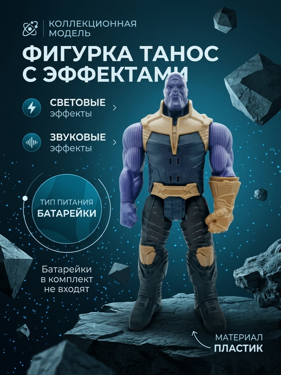 Фигурка ТОТОША Marvel супергерой Танос свет звук - фото 1