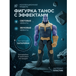 Фигурка ТОТОША Marvel супергерой Танос свет звук