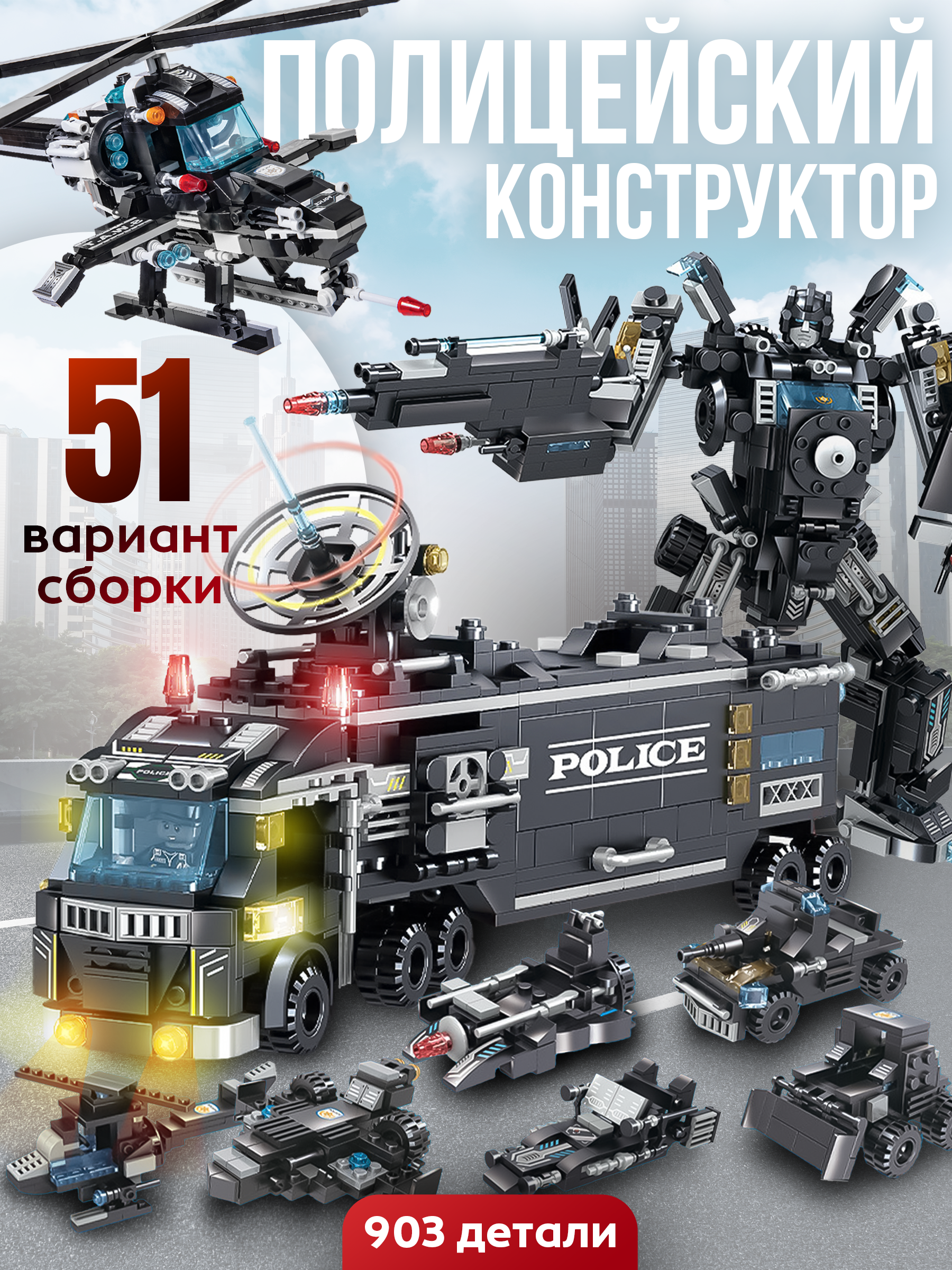 Конструктор BAZUMI City Большой военная полиция лего 903 дет. - фото 1