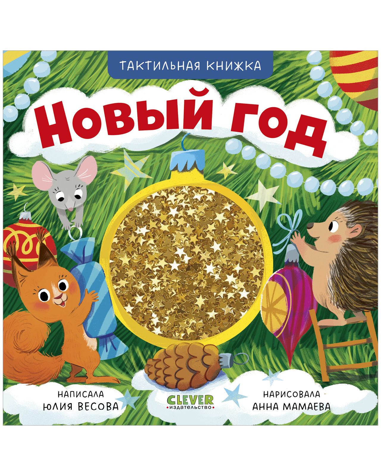 Книга Clever Новый год - фото 1