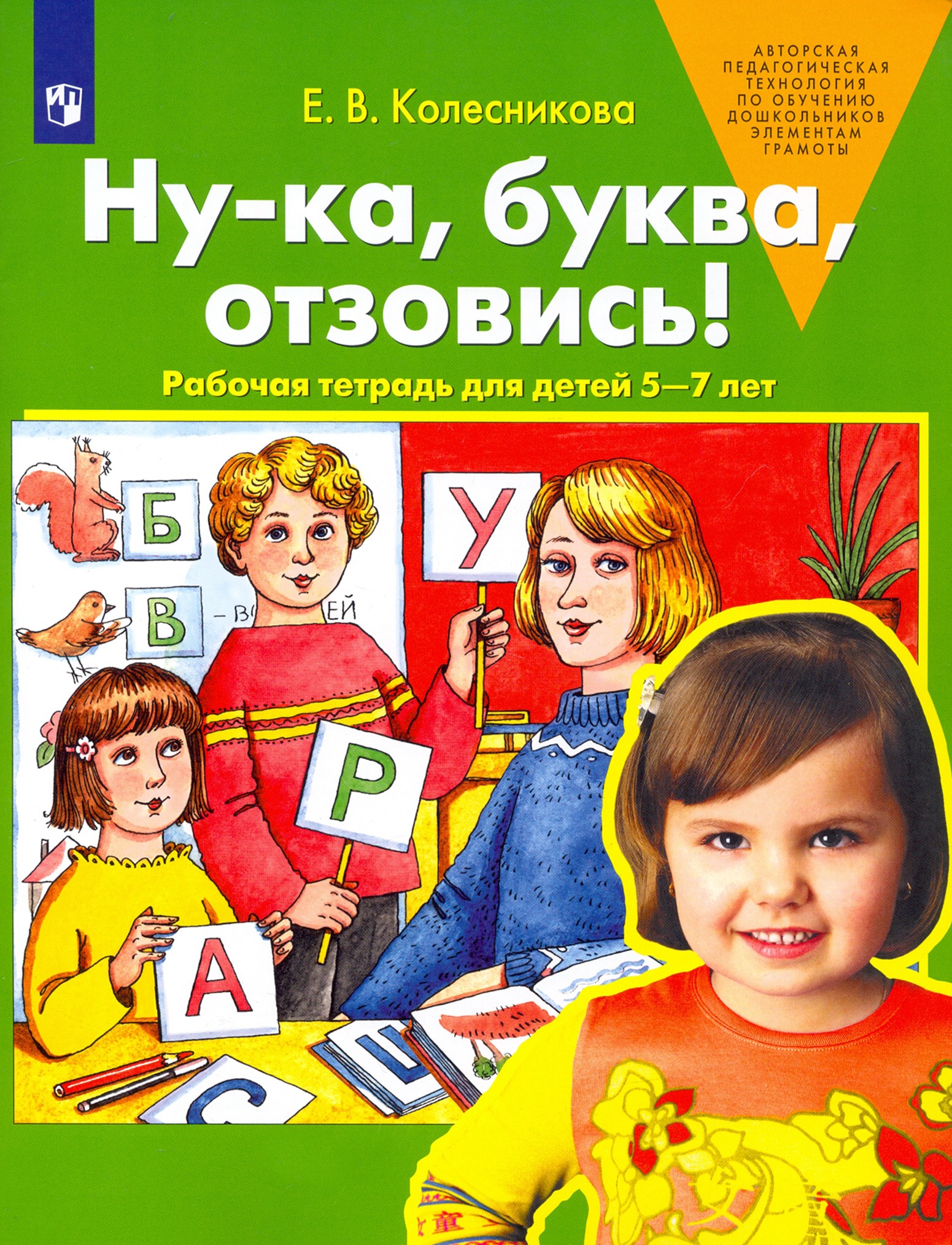 Книга Просвещение Ну-ка буква отзовись Рабочая тетрадь для детей 5-7 лет - фото 1