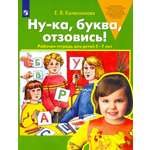 Книга Просвещение Ну-ка буква отзовись Рабочая тетрадь для детей 5-7 лет