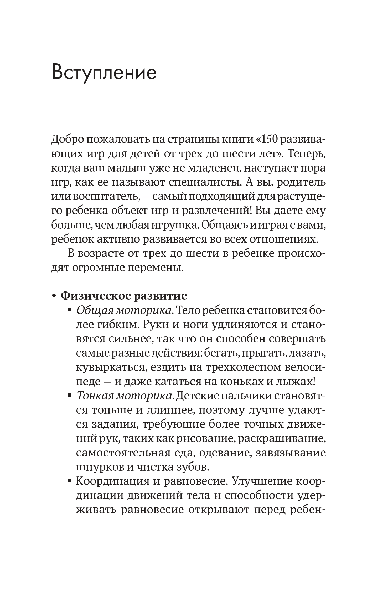 Книга Альпина. Дети 150 развивающих игр для детей от трех до шести лет - фото 8