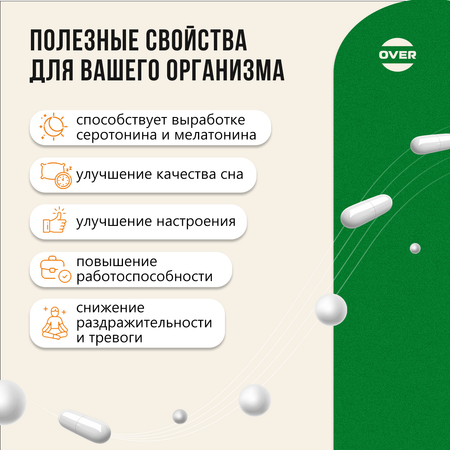 Триптофан 30 капсул OVER Бад для снижения тревоги и раздражительности для улучшения сна и для настроения