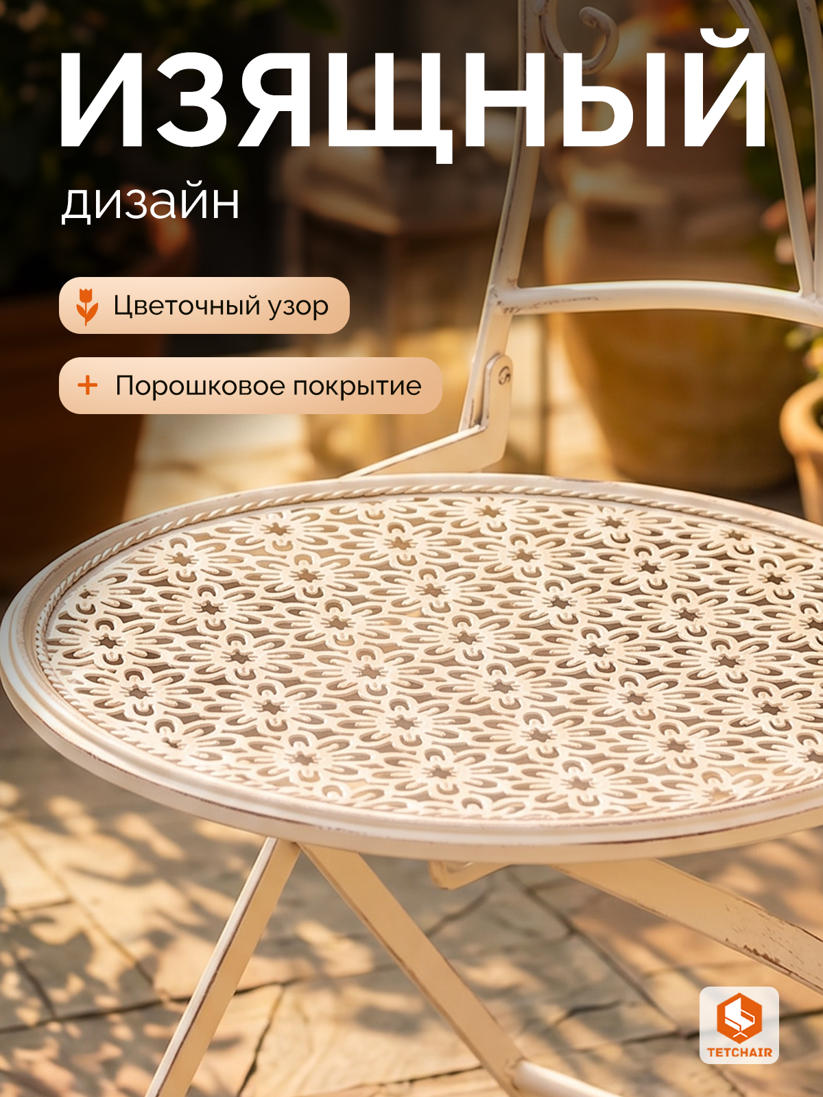 Комплект садовых стульев TETCHAIR Лав Чаир, складные, стальной сплав, античный белый, 40х47,5х94см - фото 5