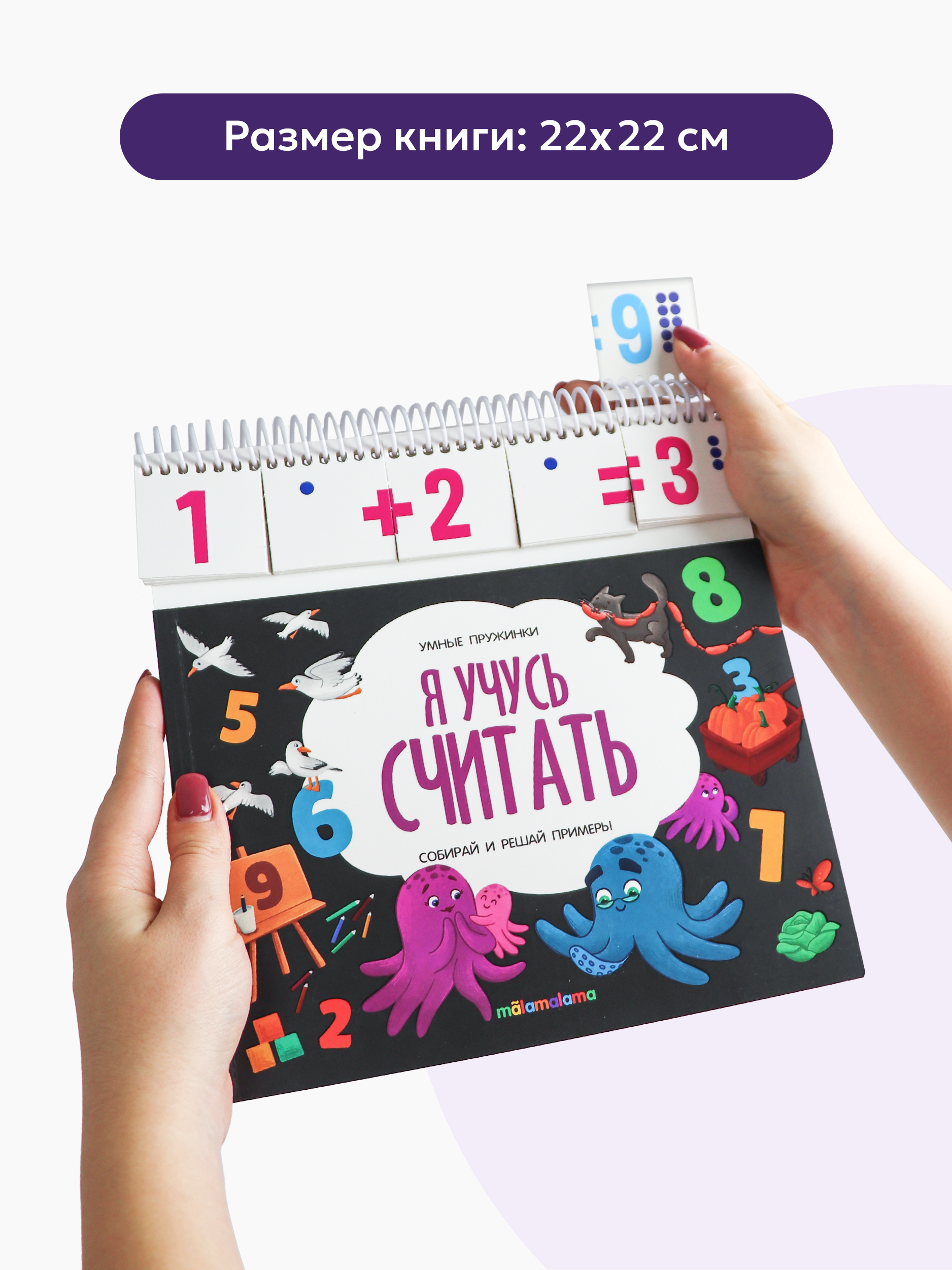 Книга с заданиями Malamalama Развивающая книга Я учусь считать - фото 3