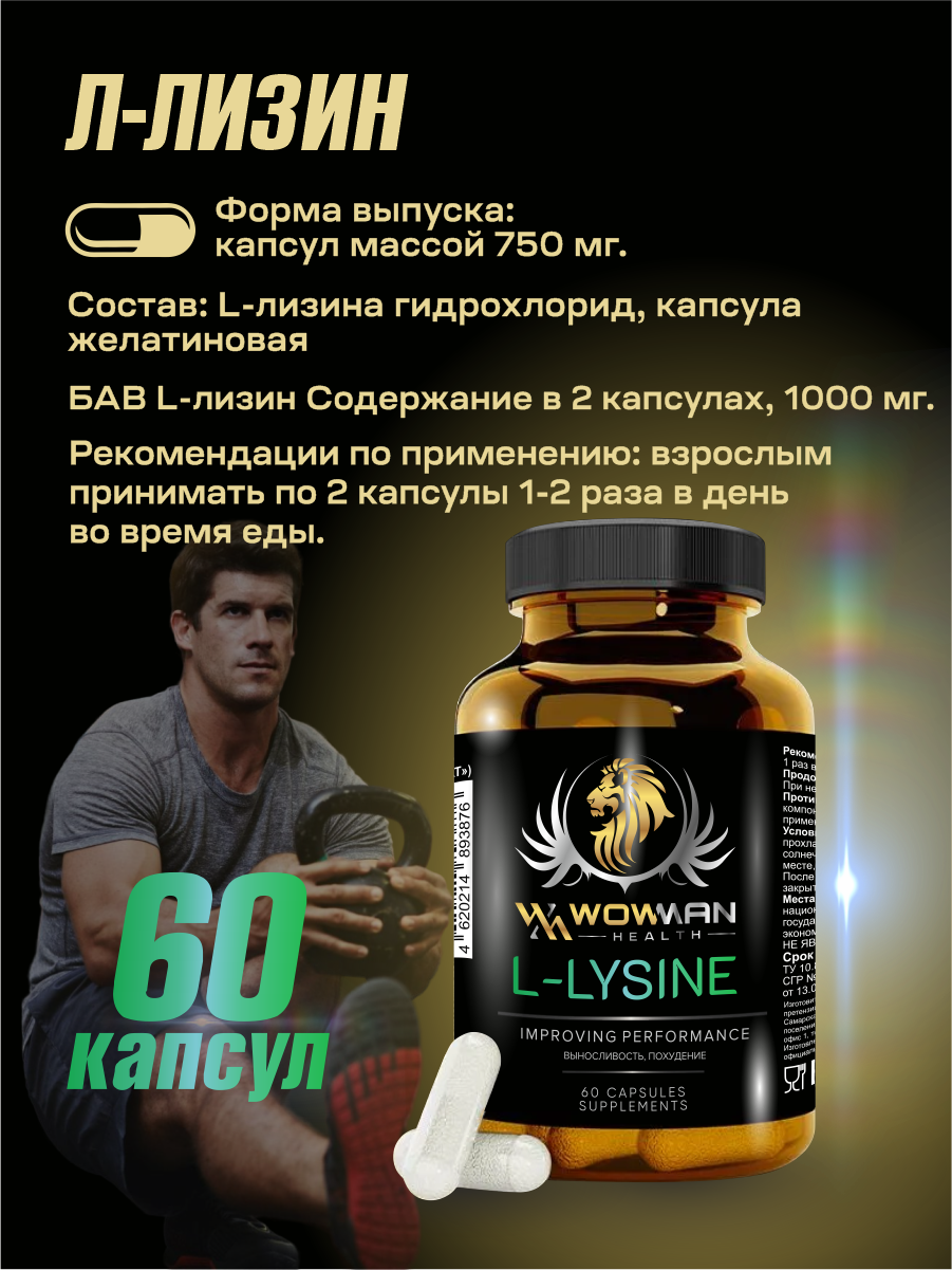 Аминокислота L-ЛИЗИН WowMan WML-LYSINE витамины для кожи ногтей L-LYSINE и поддержания иммунитета 60 капсул - фото 2