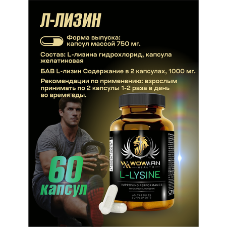 Аминокислота L-ЛИЗИН WowMan WML-LYSINE витамины для кожи ногтей L-LYSINE и поддержания иммунитета 60 капсул