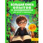 Книга АСТ Большая книга опытов и экспериментов для детей и взрослых