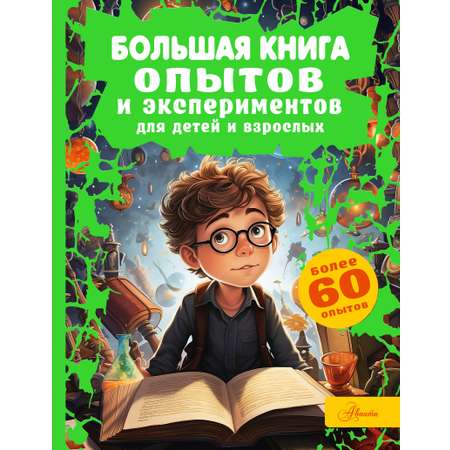 Книга АСТ Большая книга опытов и экспериментов для детей и взрослых