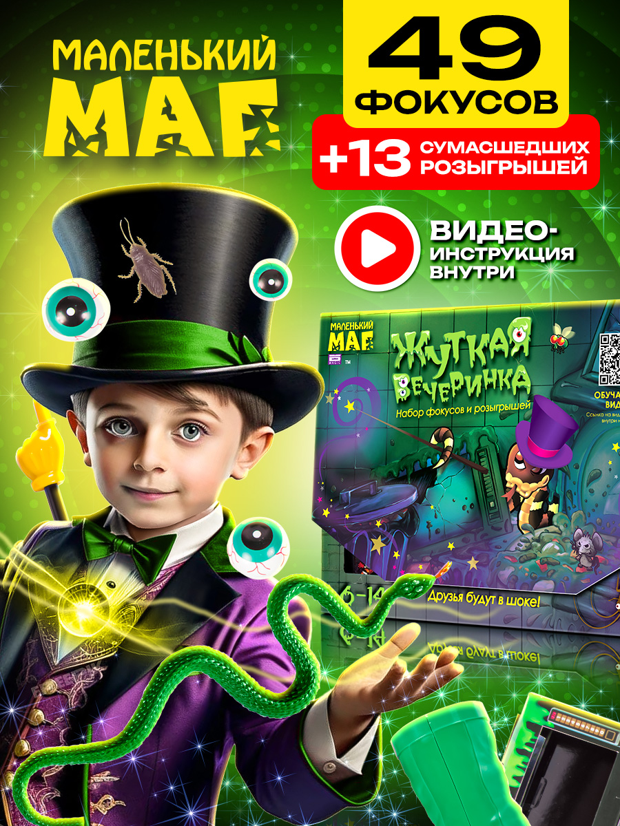 Фокусы Маленький Маг Жуткая вечеринка - фото 3
