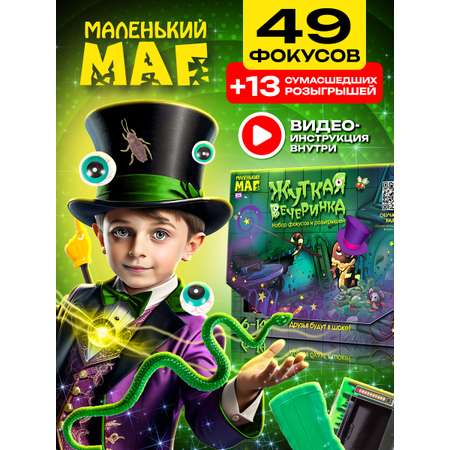 Фокусы Маленький Маг Жуткая вечеринка