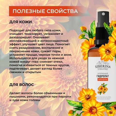 Гидролат Siberina 50 мл