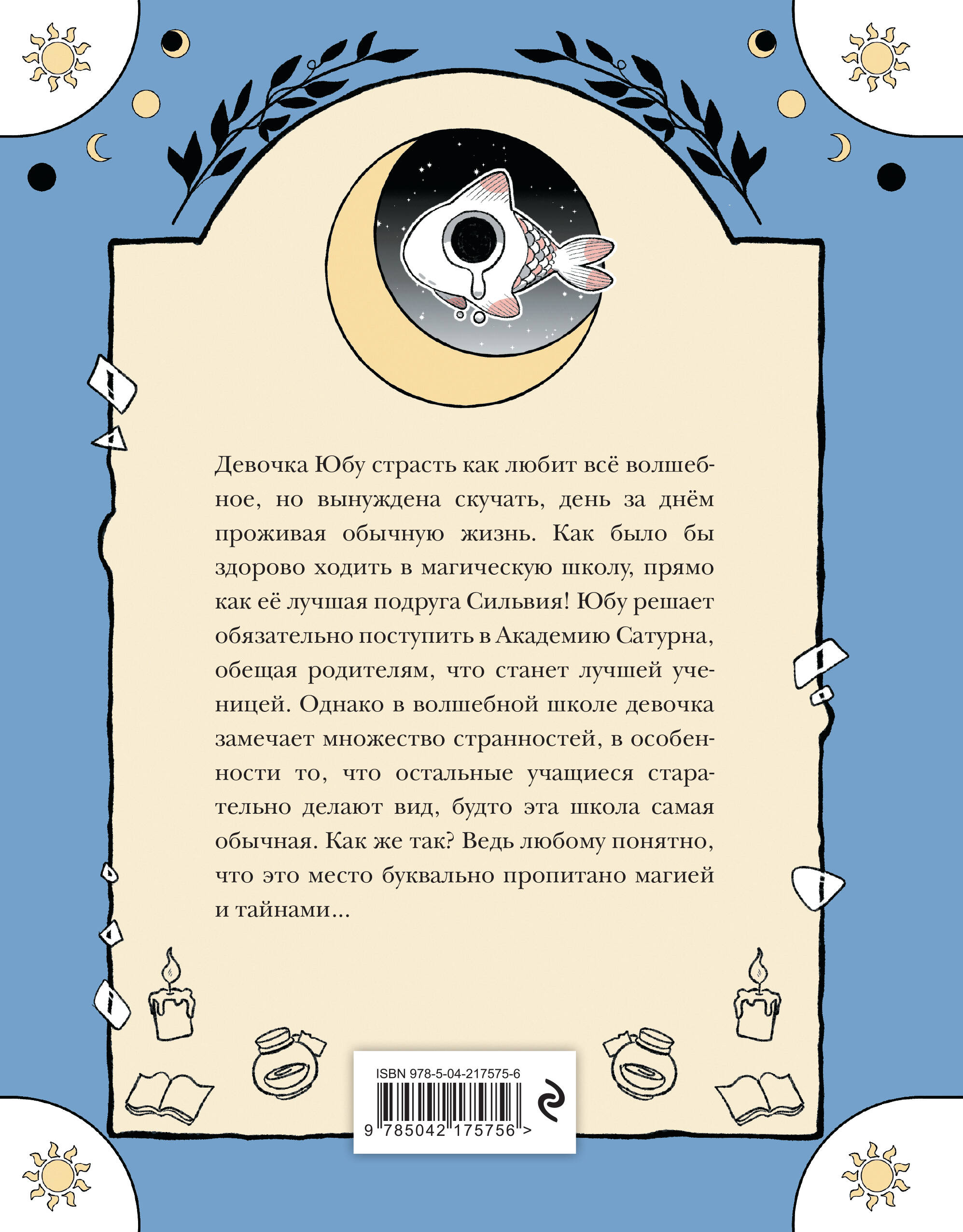 Книга Эксмо Пока Юбу спит Книга 1 - фото 2