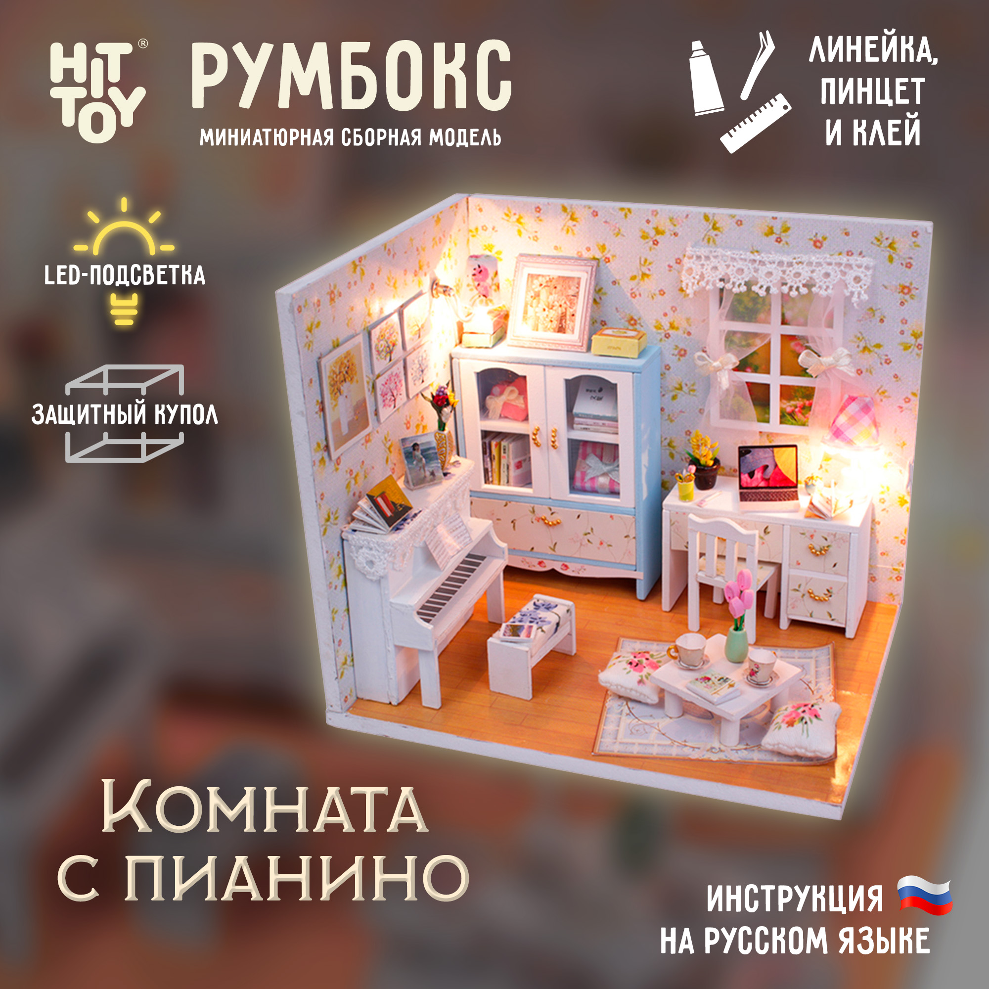 Интерьерный конструктор HitToy Румбокс Комната с пианино с куполом M011 - фото 1
