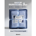 Полотенце BRAVO Сванк 35*75+50*90+70*140 синий 3 шт.