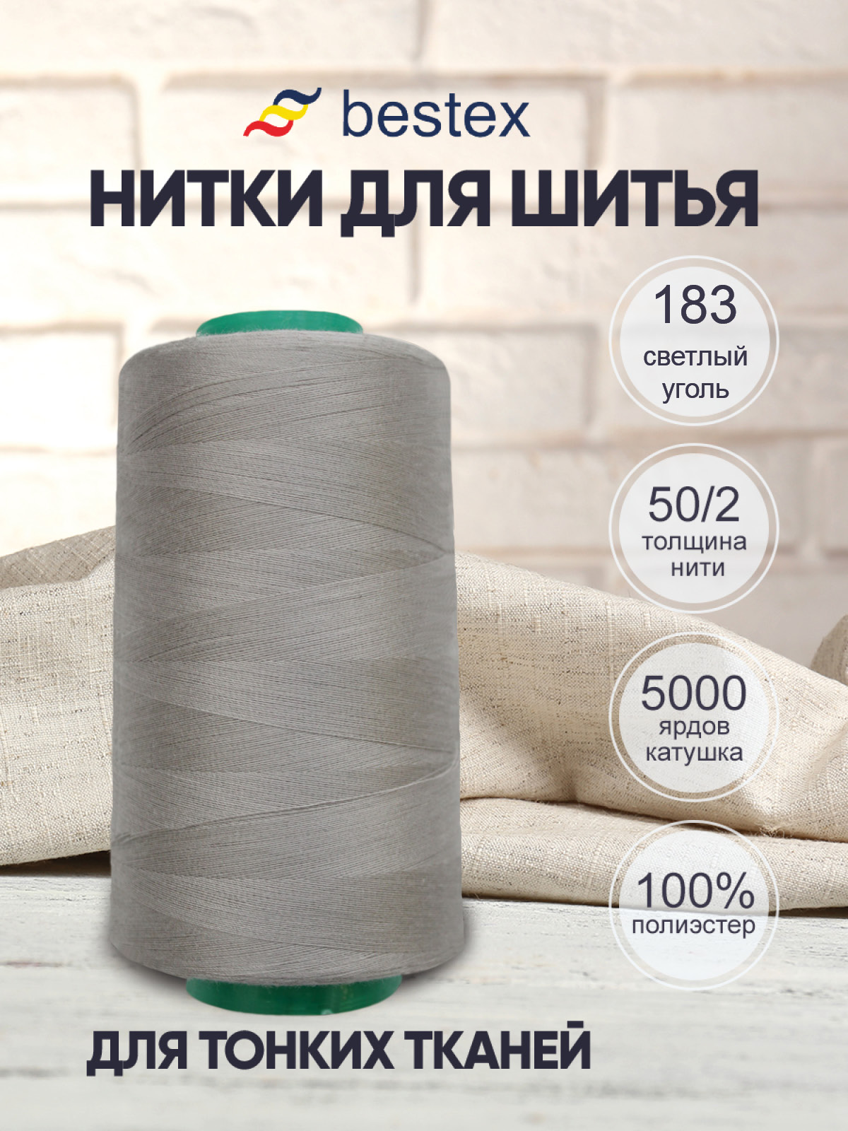 Нитки для шитья для оверлока 50/2 Bestex 5000 ярдов цв 183 - фото 1