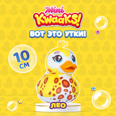 Игрушка мягкая KWAAKS утка Лео 10см M13271